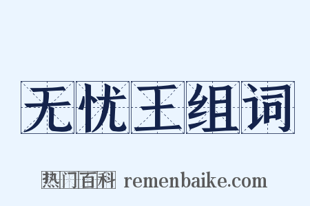 无忧王组词是什么意思的图片